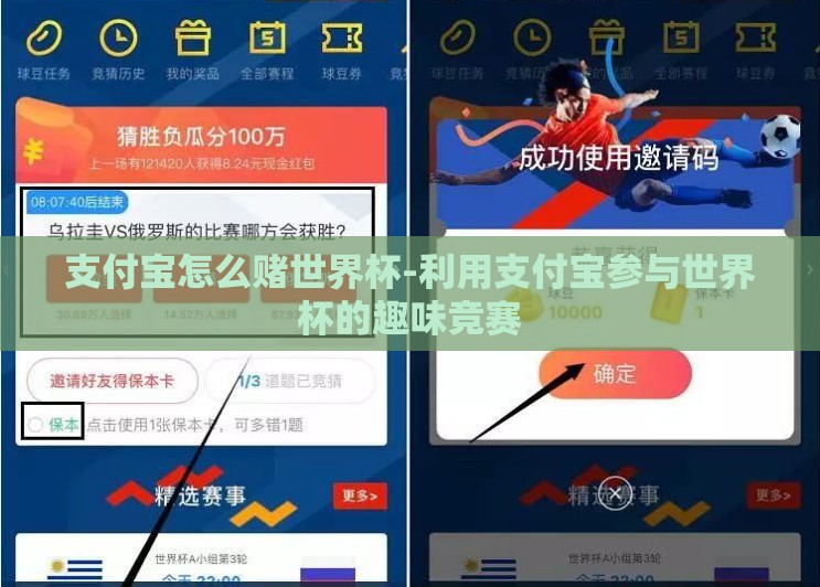 支付宝怎么赌世界杯-利用支付宝参与世界杯的趣味竞赛 支付宝怎么赌世界杯-利用支付宝参与世界杯的趣味竞赛