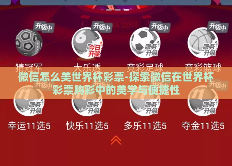 微信怎么美世界杯彩票-探索微信在世界杯彩票购彩中的美学与便捷性 微信怎么美世界杯彩票-探索微信在世界杯彩票购彩中的美学与便捷性