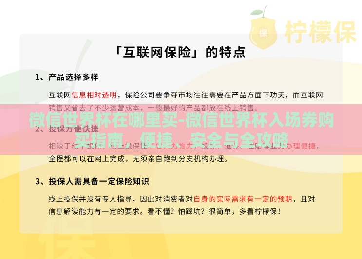 微信世界杯在哪里买-微信世界杯入场券购买指南,便捷、安全与全攻略 微信世界杯在哪里买-微信世界杯入场券购买指南,便捷、安全与全攻略