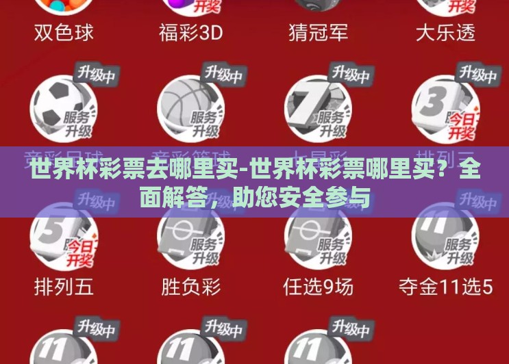 世界杯彩票去哪里买-世界杯彩票哪里买?全面解答,助您安全参与 世界杯彩票去哪里买-世界杯彩票哪里买?全面解答,助您安全参与