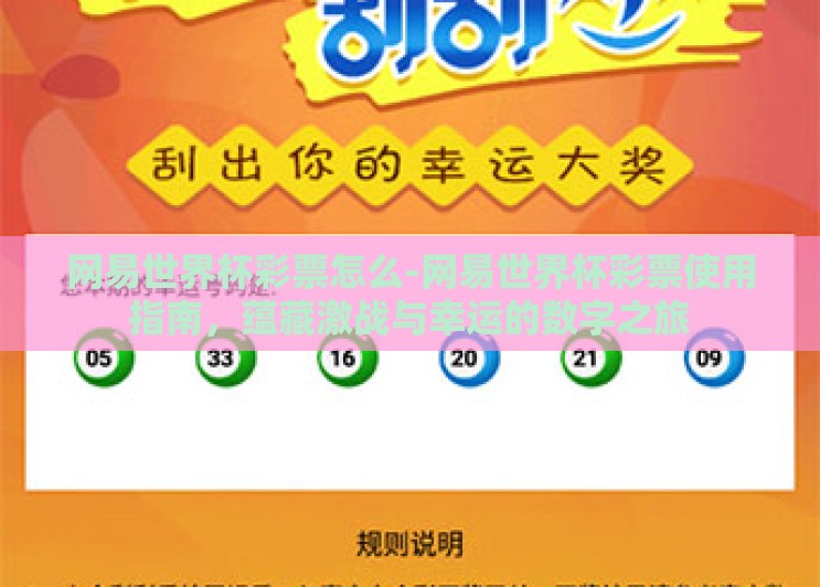 网易世界杯彩票怎么-网易世界杯彩票使用指南,蕴藏激战与幸运的数字之旅 网易世界杯彩票怎么-网易世界杯彩票使用指南,蕴藏激战与幸运的数字之旅