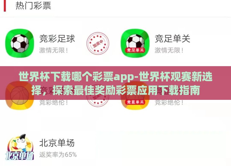 世界杯下载哪个彩票app-世界杯观赛新选择，探索最佳奖励彩票应用下载指南