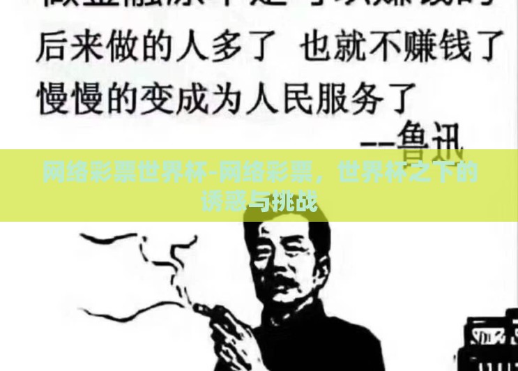 网络彩票世界杯-网络彩票,世界杯之下的诱惑与挑战 网络彩票世界杯-网络彩票,世界杯之下的诱惑与挑战