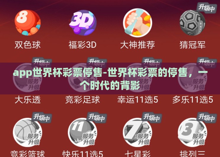 app世界杯彩票停售-世界杯彩票的停售,一个时代的背影 app世界杯彩票停售-世界杯彩票的停售,一个时代的背影