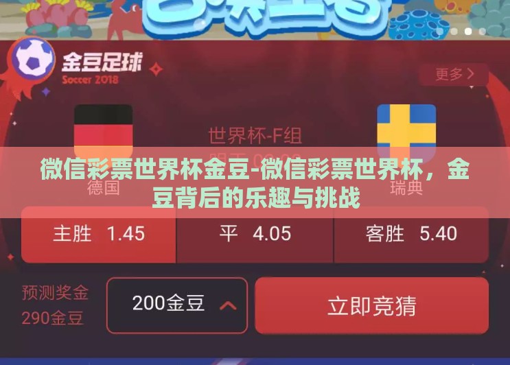 微信彩票世界杯金豆-微信彩票世界杯,金豆背后的乐趣与挑战 微信彩票世界杯金豆-微信彩票世界杯,金豆背后的乐趣与挑战