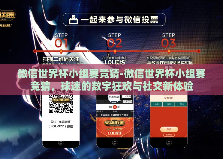 微信世界杯小组赛竞猜-微信世界杯小组赛竞猜,球迷的数字狂欢与社交新体验 微信世界杯小组赛竞猜-微信世界杯小组赛竞猜,球迷的数字狂欢与社交新体验