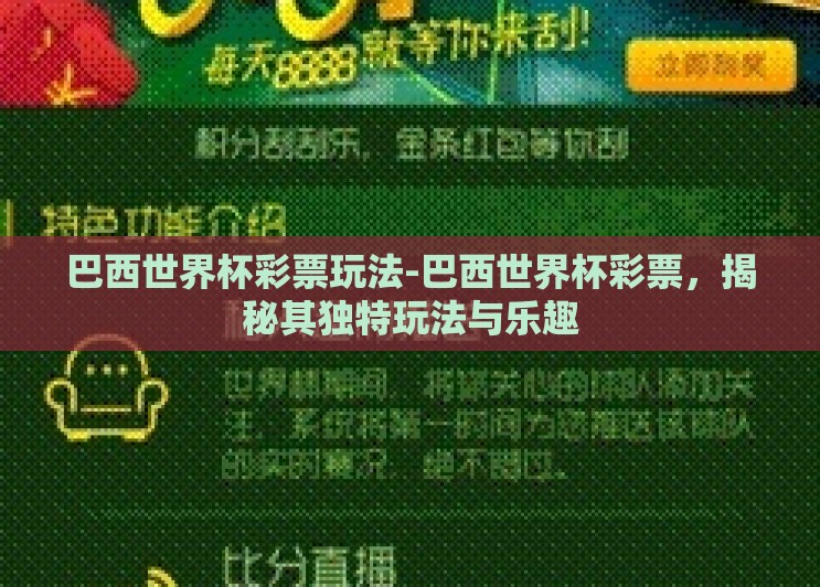 巴西世界杯彩票玩法-巴西世界杯彩票,揭秘其独特玩法与乐趣 巴西世界杯彩票玩法-巴西世界杯彩票,揭秘其独特玩法与乐趣