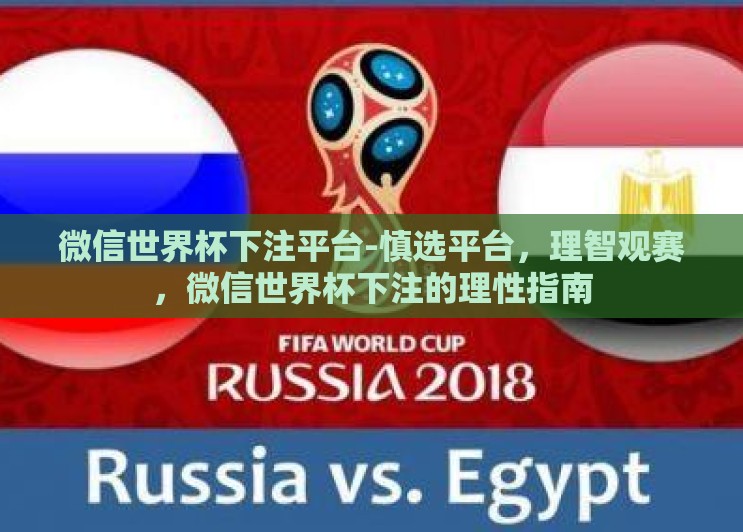 微信世界杯下注平台-慎选平台,理智观赛,微信世界杯下注的理性指南 微信世界杯下注平台-慎选平台,理智观赛,微信世界杯下注的理性指南