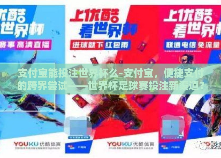 支付宝能投注世界杯么-支付宝,便捷支付的跨界尝试——世界杯足球赛投注新渠道? 支付宝能投注世界杯么-支付宝,便捷支付的跨界尝试——世界杯足球赛投注新渠道?