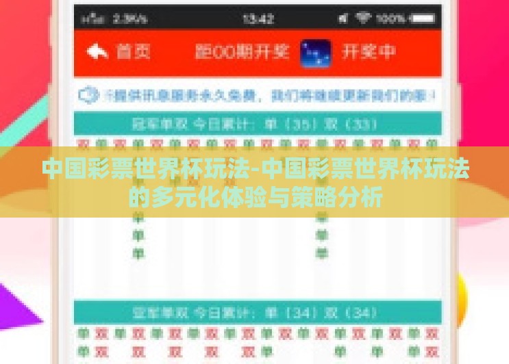 中国彩票世界杯玩法-中国彩票世界杯玩法的多元化体验与策略分析 中国彩票世界杯玩法-中国彩票世界杯玩法的多元化体验与策略分析