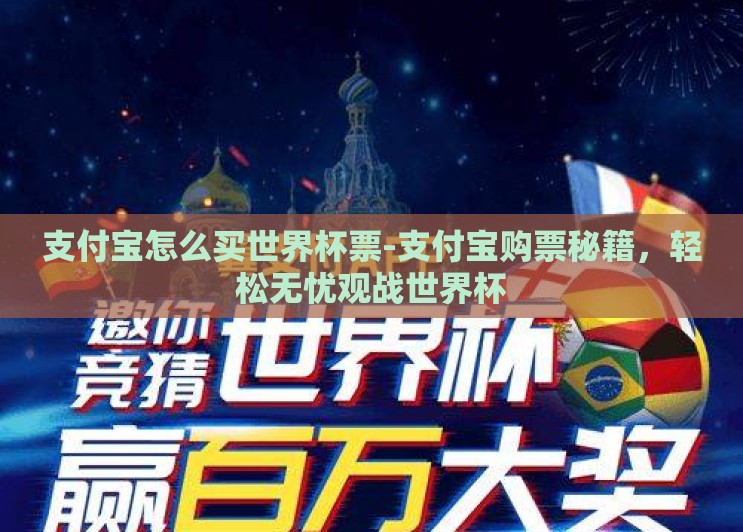 支付宝怎么买世界杯票-支付宝购票秘籍，轻松无忧观战世界杯