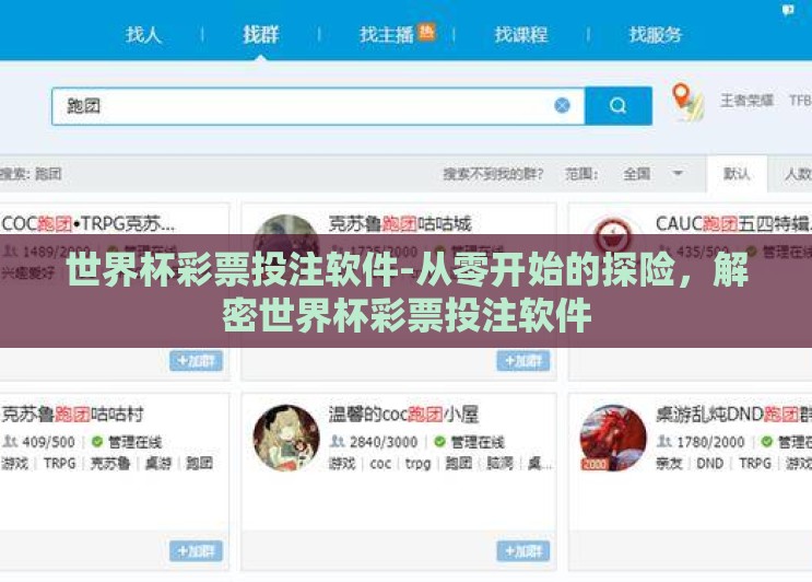 世界杯彩票投注软件-从零开始的探险,解密世界杯彩票投注软件 世界杯彩票投注软件-从零开始的探险,解密世界杯彩票投注软件