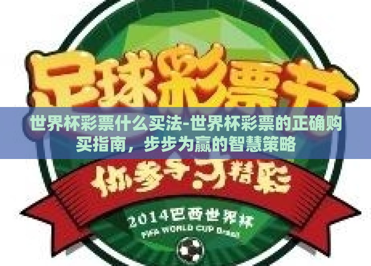 世界杯彩票什么买法-世界杯彩票的正确购买指南,步步为赢的智慧策略 世界杯彩票什么买法-世界杯彩票的正确购买指南,步步为赢的智慧策略