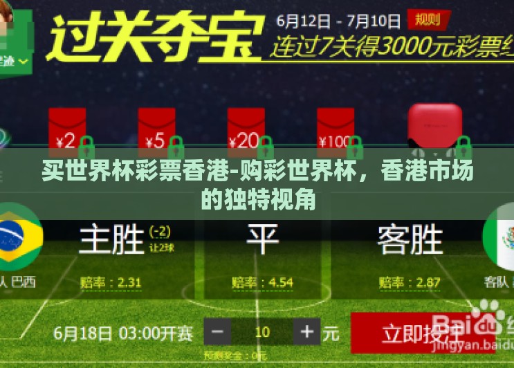 买世界杯彩票香港-购彩世界杯，香港市场的独特视角