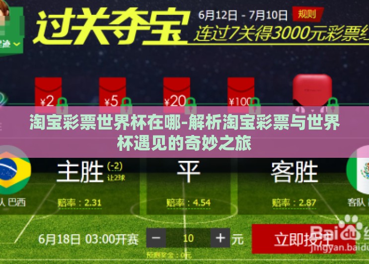 淘宝彩票世界杯在哪-解析淘宝彩票与世界杯遇见的奇妙之旅 淘宝彩票世界杯在哪-解析淘宝彩票与世界杯遇见的奇妙之旅