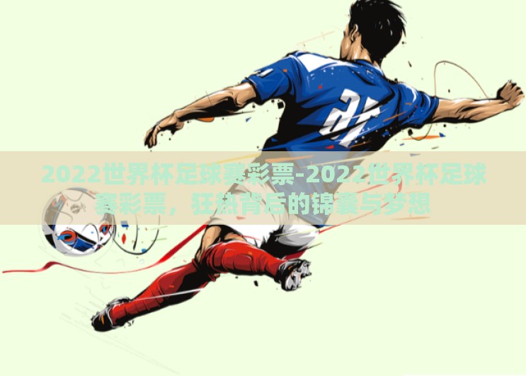 2022世界杯足球赛彩票-2022世界杯足球赛彩票,狂热背后的锦囊与梦想 2022世界杯足球赛彩票-2022世界杯足球赛彩票,狂热背后的锦囊与梦想