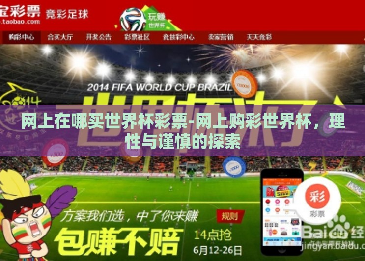 网上在哪买世界杯彩票-网上购彩世界杯，理性与谨慎的探索