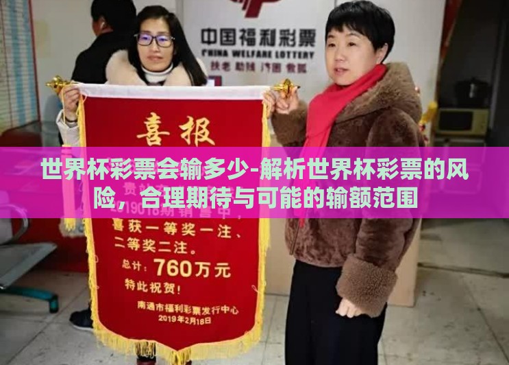 世界杯彩票会输多少-解析世界杯彩票的风险,合理期待与可能的输额范围 世界杯彩票会输多少-解析世界杯彩票的风险,合理期待与可能的输额范围