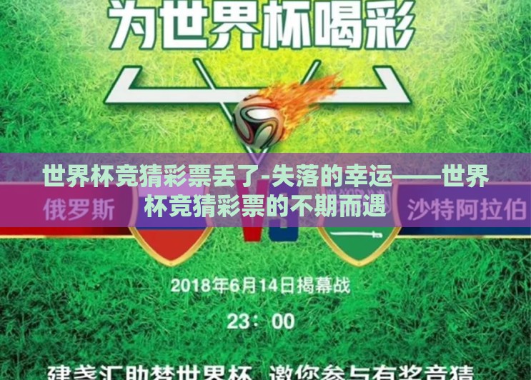 世界杯竞猜彩票丢了-失落的幸运——世界杯竞猜彩票的不期而遇 世界杯竞猜彩票丢了-失落的幸运——世界杯竞猜彩票的不期而遇