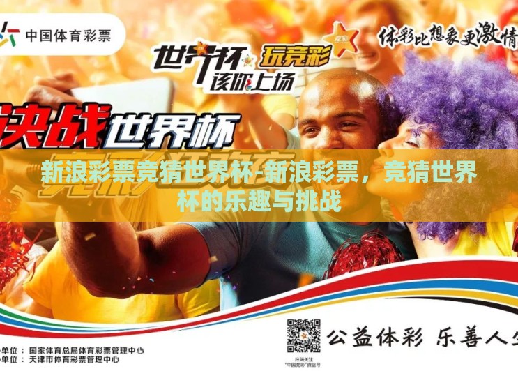 新浪彩票竞猜世界杯-新浪彩票,竞猜世界杯的乐趣与挑战 新浪彩票竞猜世界杯-新浪彩票,竞猜世界杯的乐趣与挑战
