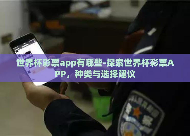 世界杯彩票app有哪些-探索世界杯彩票APP，种类与选择建议