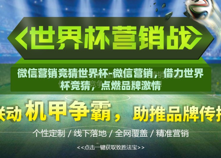 微信营销竞猜世界杯-微信营销,借力世界杯竞猜,点燃品牌激情 微信营销竞猜世界杯-微信营销,借力世界杯竞猜,点燃品牌激情