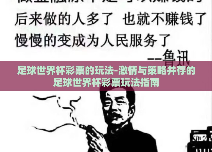 足球世界杯彩票的玩法-激情与策略并存的足球世界杯彩票玩法指南
