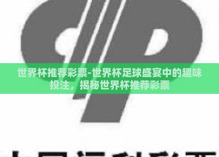 世界杯推荐彩票-世界杯足球盛宴中的趣味投注,揭秘世界杯推荐彩票 世界杯推荐彩票-世界杯足球盛宴中的趣味投注,揭秘世界杯推荐彩票