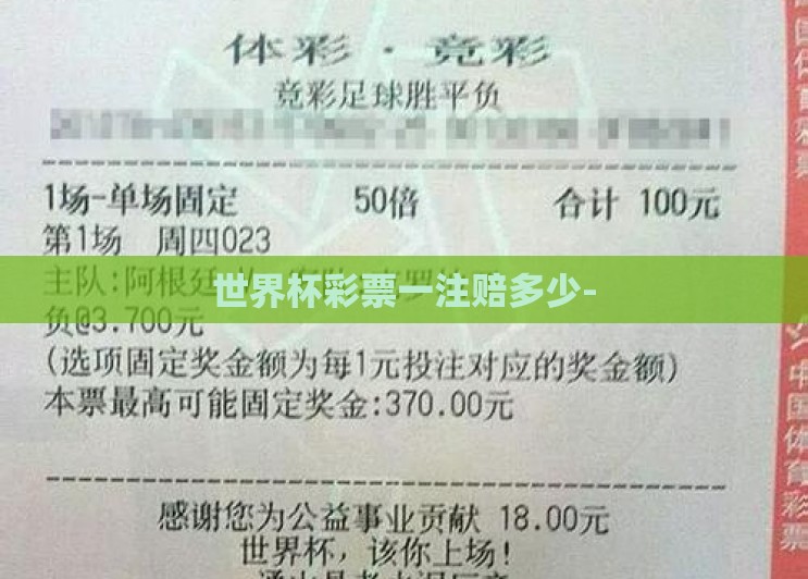 世界杯彩票一注赔多少- 世界杯彩票一注赔多少-
