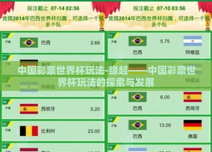 中国彩票世界杯玩法-缘起——中国彩票世界杯玩法的探索与发展 中国彩票世界杯玩法-缘起——中国彩票世界杯玩法的探索与发展