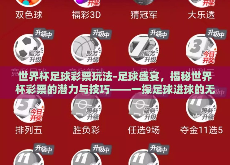 世界杯足球彩票玩法-足球盛宴,揭秘世界杯彩票的潜力与技巧——一探足球进球的无限可能 世界杯足球彩票玩法-足球盛宴,揭秘世界杯彩票的潜力与技巧——一探足球进球的无限可能