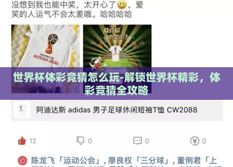 世界杯体彩竞猜怎么玩-解锁世界杯精彩,体彩竞猜全攻略 世界杯体彩竞猜怎么玩-解锁世界杯精彩,体彩竞猜全攻略