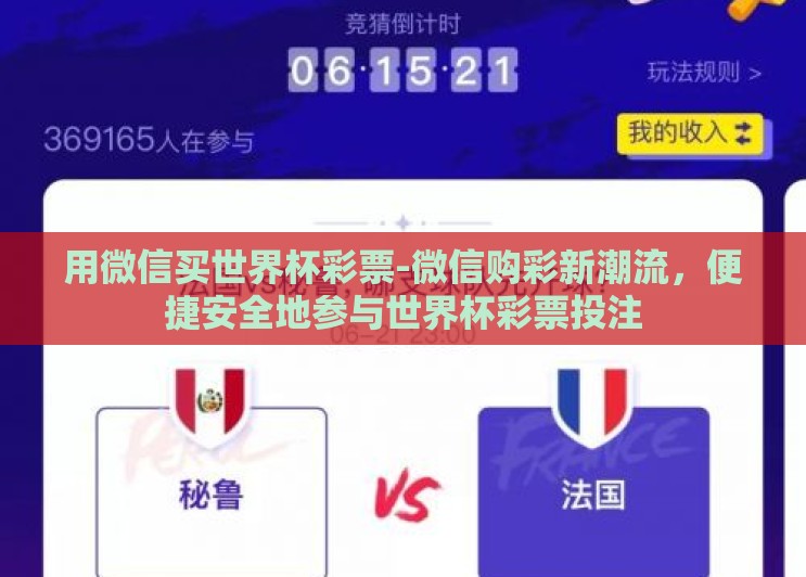 用微信买世界杯彩票-微信购彩新潮流,便捷安全地参与世界杯彩票投注 用微信买世界杯彩票-微信购彩新潮流,便捷安全地参与世界杯彩票投注
