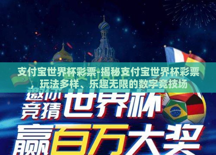 支付宝世界杯彩票-揭秘支付宝世界杯彩票,玩法多样、乐趣无限的数字竞技场 支付宝世界杯彩票-揭秘支付宝世界杯彩票,玩法多样、乐趣无限的数字竞技场
