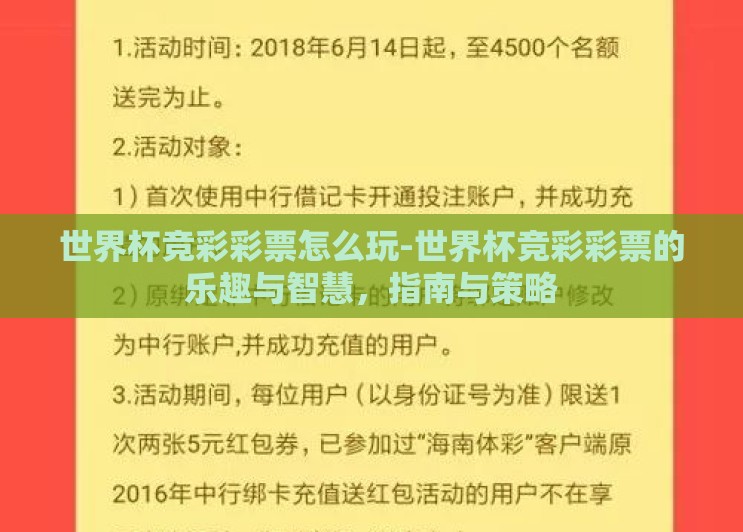 世界杯竞彩彩票怎么玩-世界杯竞彩彩票的乐趣与智慧,指南与策略 世界杯竞彩彩票怎么玩-世界杯竞彩彩票的乐趣与智慧,指南与策略