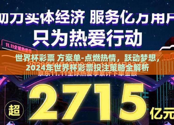 世界杯彩票 方案单-点燃热情,跃动梦想,2024年世界杯彩票投注策略全解析 世界杯彩票 方案单-点燃热情,跃动梦想,2024年世界杯彩票投注策略全解析
