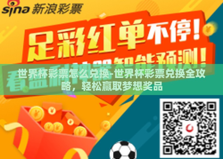 世界杯彩票怎么兑换-世界杯彩票兑换全攻略，轻松赢取梦想奖品