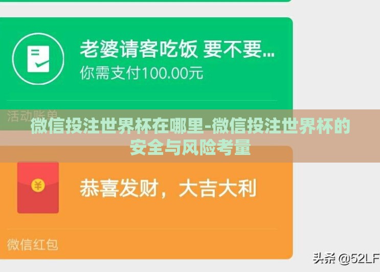 微信投注世界杯在哪里-微信投注世界杯的安全与风险考量