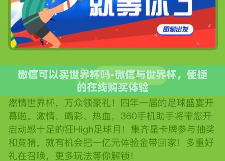 微信可以买世界杯吗-微信与世界杯，便捷的在线购买体验