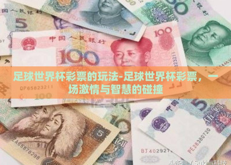 足球世界杯彩票的玩法-足球世界杯彩票，一场激情与智慧的碰撞