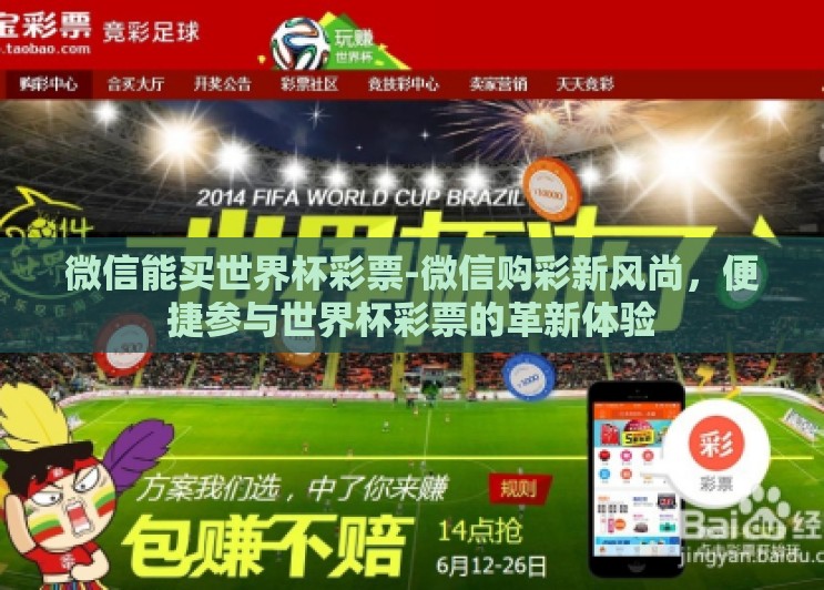 微信能买世界杯彩票-微信购彩新风尚,便捷参与世界杯彩票的革新体验 微信能买世界杯彩票-微信购彩新风尚,便捷参与世界杯彩票的革新体验