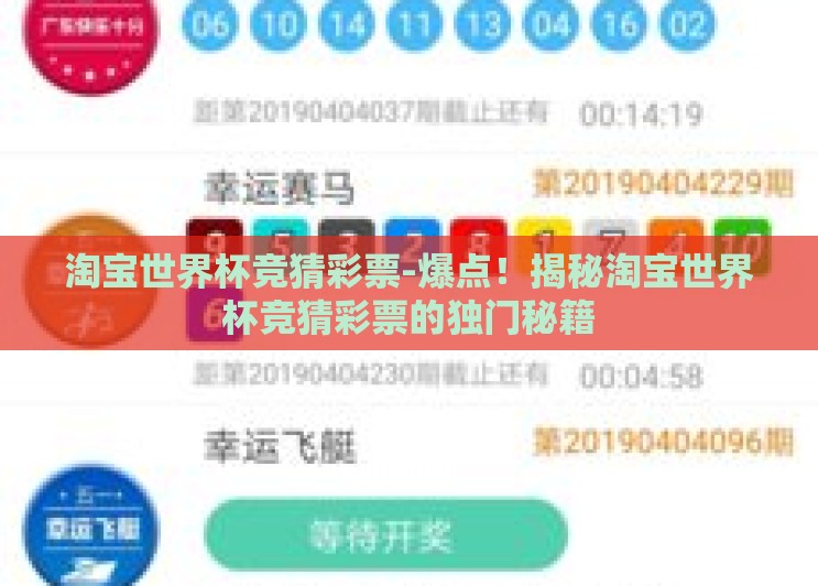淘宝世界杯竞猜彩票-爆点!揭秘淘宝世界杯竞猜彩票的独门秘籍 淘宝世界杯竞猜彩票-爆点!揭秘淘宝世界杯竞猜彩票的独门秘籍