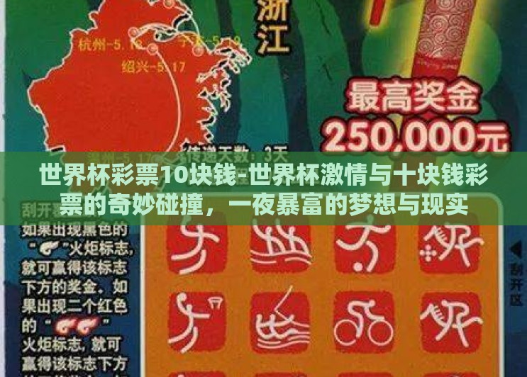 世界杯彩票10块钱-世界杯激情与十块钱彩票的奇妙碰撞，一夜暴富的梦想与现实