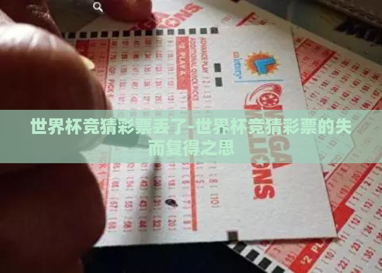世界杯竞猜彩票丢了-世界杯竞猜彩票的失而复得之思 世界杯竞猜彩票丢了-世界杯竞猜彩票的失而复得之思