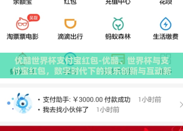 优酷世界杯支付宝红包-优酷、世界杯与支付宝红包，数字时代下的娱乐创新与互动新体验
