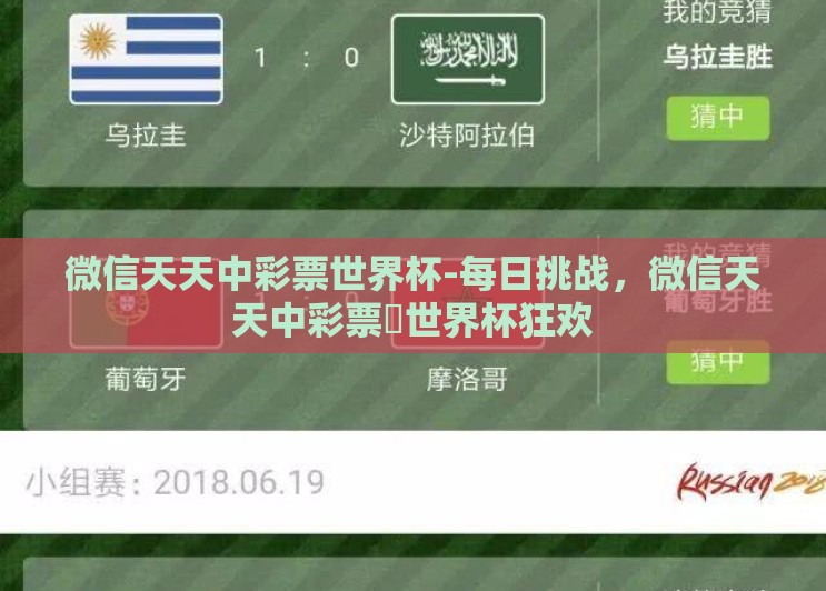 微信天天中彩票世界杯-每日挑战,微信天天中彩票✖世界杯狂欢 微信天天中彩票世界杯-每日挑战,微信天天中彩票✖世界杯狂欢