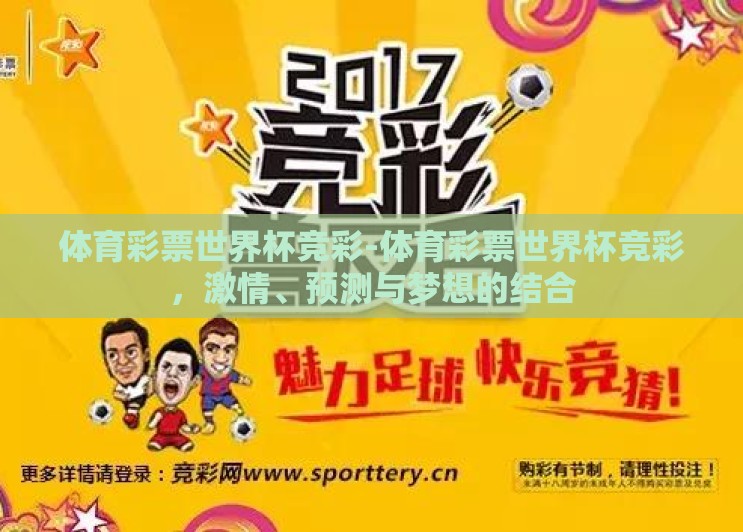 体育彩票世界杯竞彩-体育彩票世界杯竞彩,激情、预测与梦想的结合 体育彩票世界杯竞彩-体育彩票世界杯竞彩,激情、预测与梦想的结合