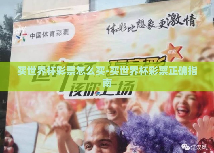 买世界杯彩票怎么买-买世界杯彩票正确指南
