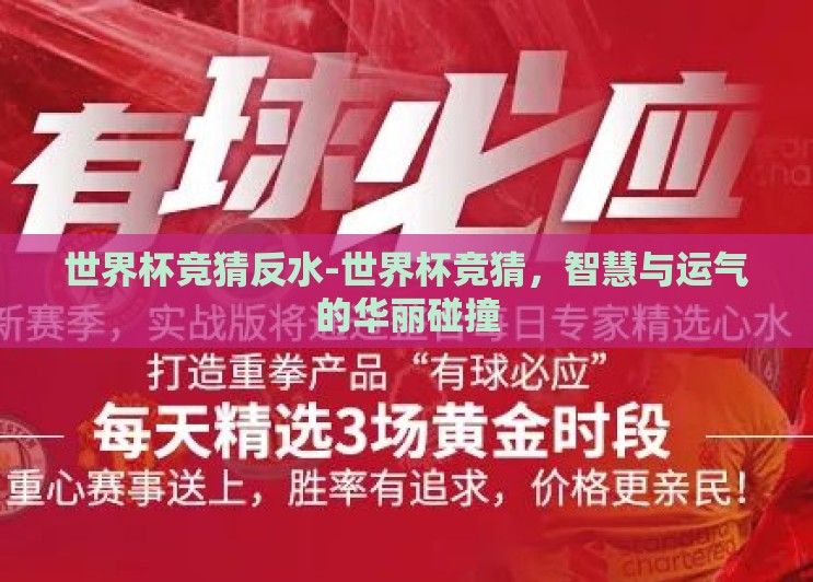 世界杯竞猜反水-世界杯竞猜,智慧与运气的华丽碰撞 世界杯竞猜反水-世界杯竞猜,智慧与运气的华丽碰撞
