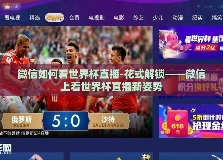 微信如何看世界杯直播-花式解锁——微信上看世界杯直播新姿势